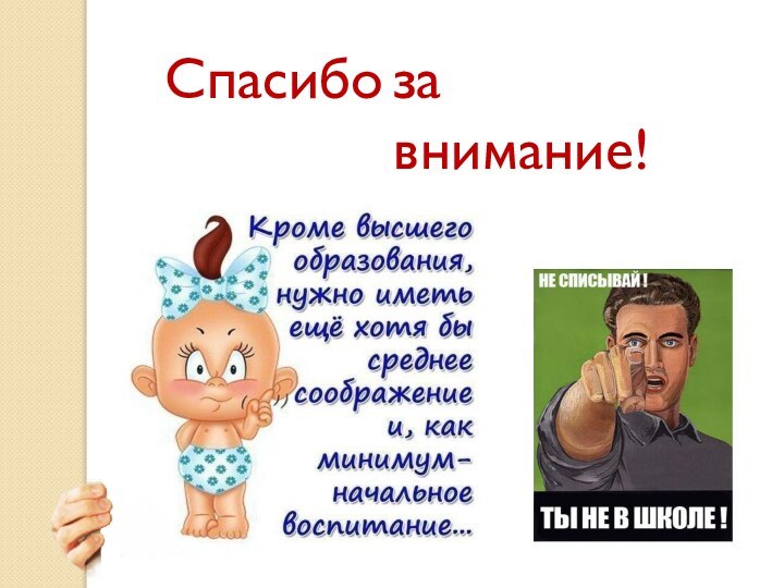 Спасибоза внимание!