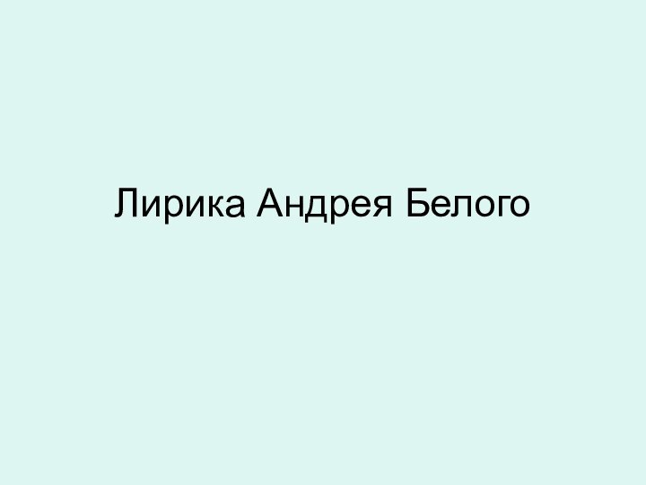 Лирика Андрея Белого