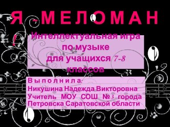 Я - Меломан