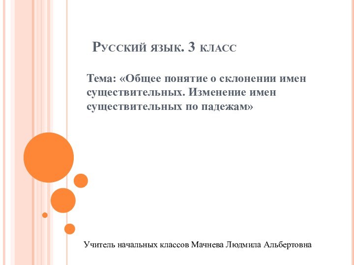 Русский язык. 3 классТема: «Общее понятие о склонении имен существительных. Изменение имен