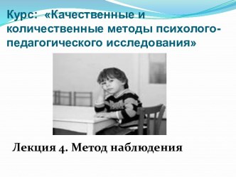 Курс:  Качественные и количественные методы психолого-педагогического исследования