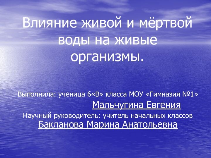 Влияние живой и мёртвой воды на живые организмы. Выполнила: ученица 6«В» класса