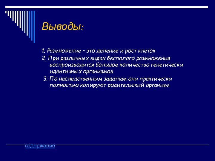 Выводы:1. Размножение – это деление и рост клеток2. При различных видах бесполого