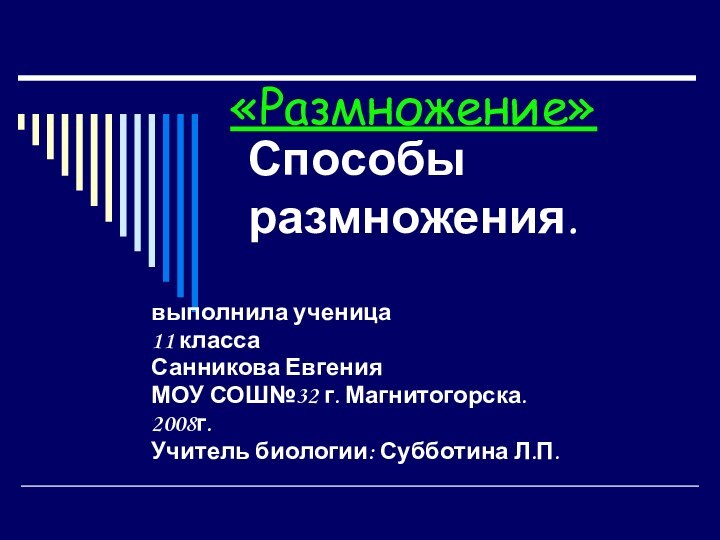 «Размножение»выполнила ученица       11 классаСанникова ЕвгенияМОУ СОШ№32