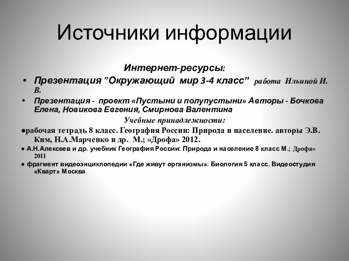 Источники информацииИнтернет-ресурсы: Презентация 