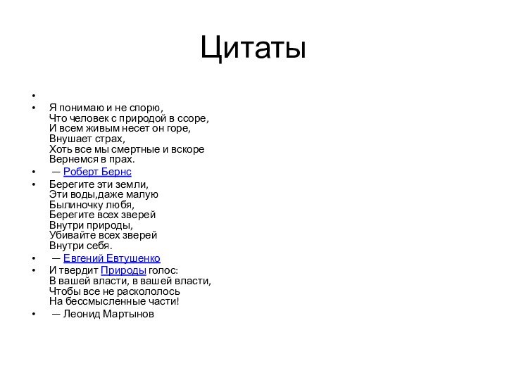 Цитаты Я понимаю и не спорю, Что человек с природой в ссоре, И