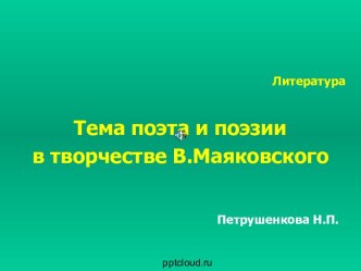 Тема поэта и поэзии в творчестве В. Маяковского