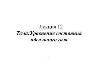 Уравнение состояния идеального газа