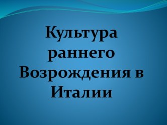 Культура раннего Возрождения в Италии