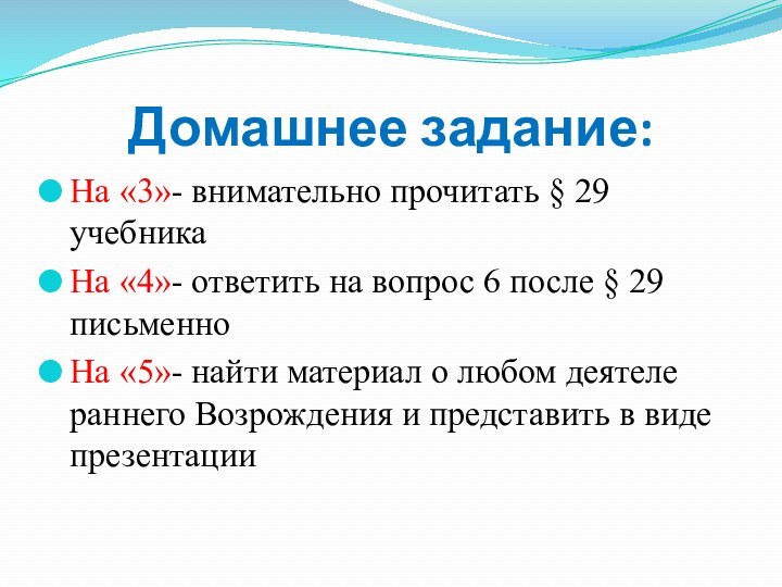 Домашнее задание:На «3»- внимательно прочитать § 29 учебника На «4»- ответить на