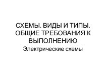 СХЕМЫ. ВИДЫ И ТИПЫ. ОБЩИЕ ТРЕБОВАНИЯ К ВЫПОЛНЕНИЮ