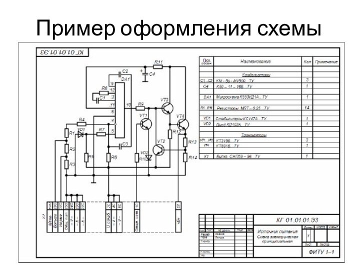 Пример оформления схемы