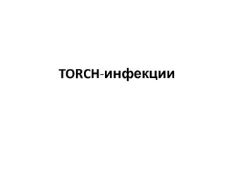 TORCH-инфекции