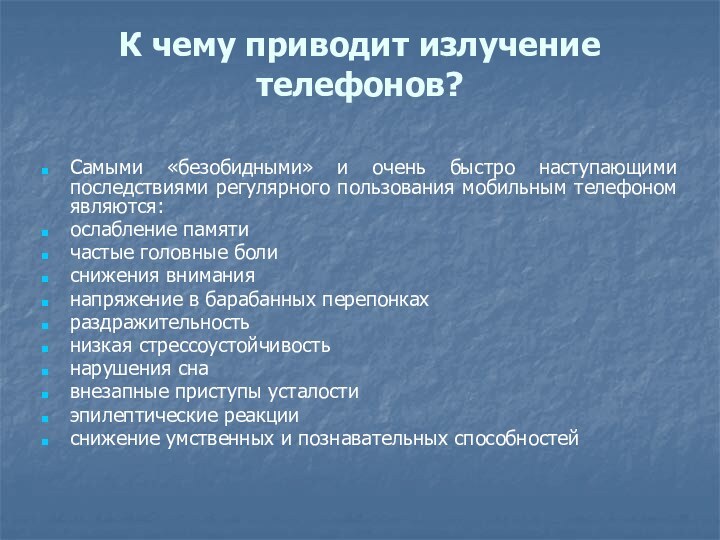 К чему приводит излучение телефонов? Самыми «безобидными» и очень быстро наступающими последствиями