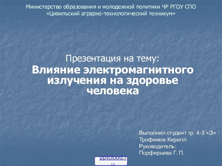 Министерство образования и молодежной политики ЧР РГОУ СПО «Цивильский аграрно-технологический техникум»Презентация на