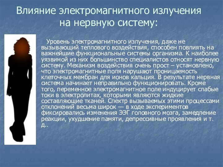 Презентация воздействие электромагнитного излучения на организм человека