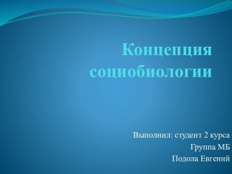 Концепция социобиологии