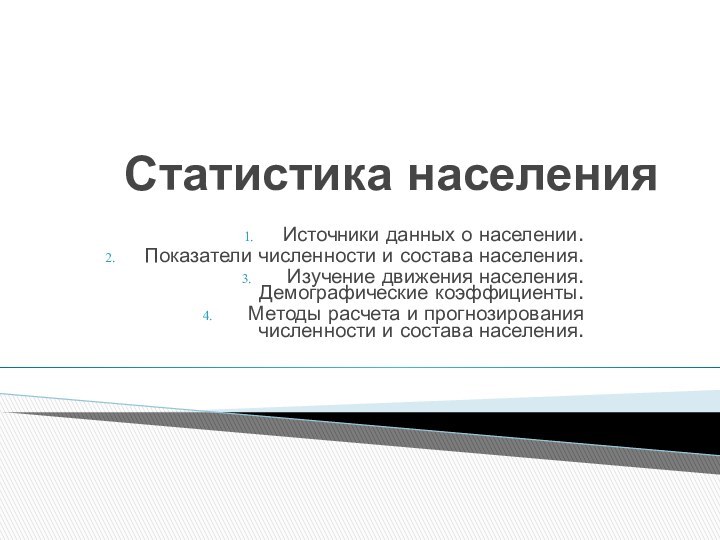 Статистика населенияИсточники данных о населении. Показатели численности и состава населения. Изучение