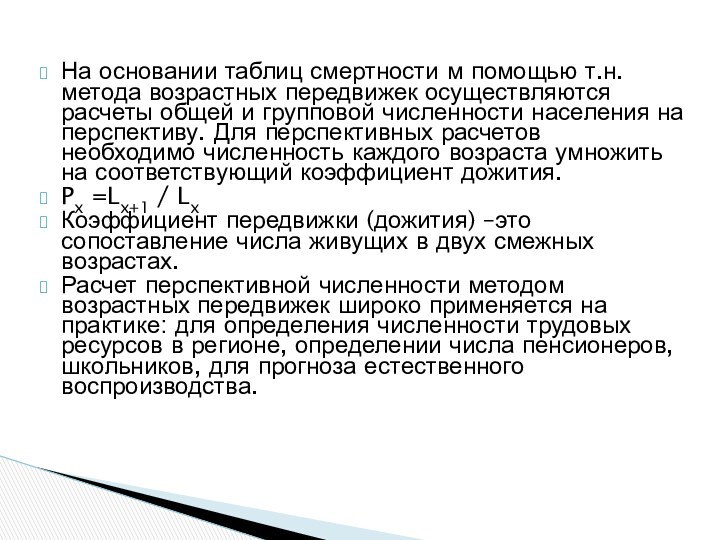 На основании таблиц смертности м помощью т.н. метода возрастных передвижек осуществляются расчеты