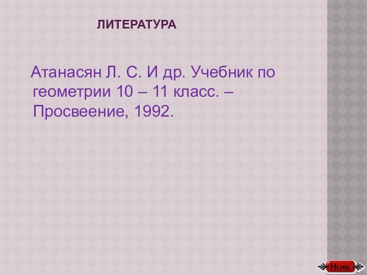 литература Атанасян Л. С. И др. Учебник по геометрии 10 – 11 класс. – Просвеение, 1992.