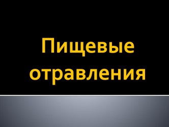 Пищевые отравления