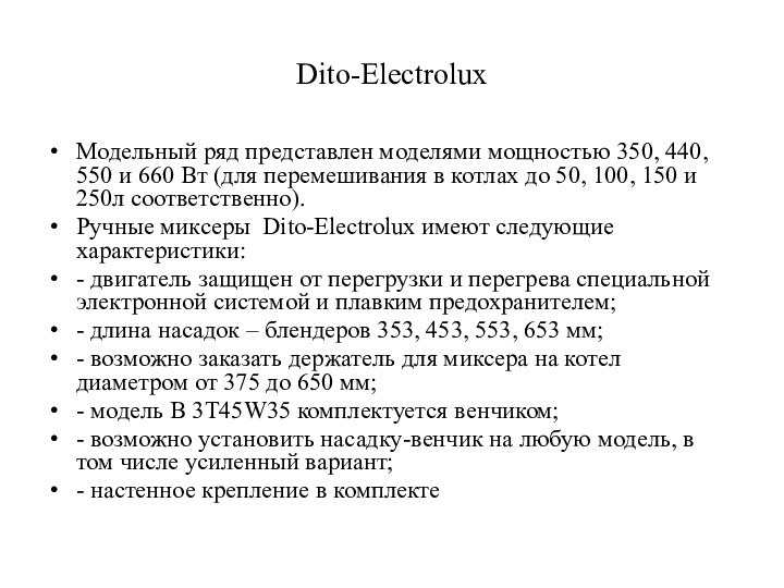 Dito-ElectroluxМодельный ряд представлен моделями мощностью 350, 440, 550 и 660 Вт (для