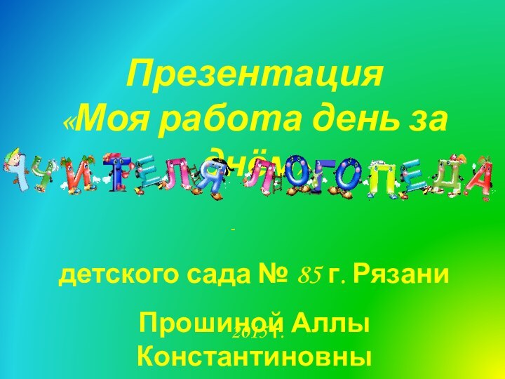 Презентация«Моя работа день за днём»