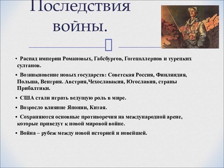 Последствия войны. Распад империи Романовых, Габсбургов, Гогецоллернов и турецких султанов. Возникновение новых