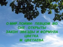 О МИР, ПОЙМИ! ПЕВЦОМ –ВО СНЕ – ОТКРЫТЫЗАКОН ЗВЕЗДЫ И ФОРМУЛА ЦВЕТКА.М.  ЦВЕТАЕВА.