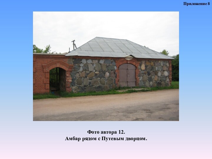 Фото автора 12. Амбар рядом с Путевым дворцом.Приложение 8
