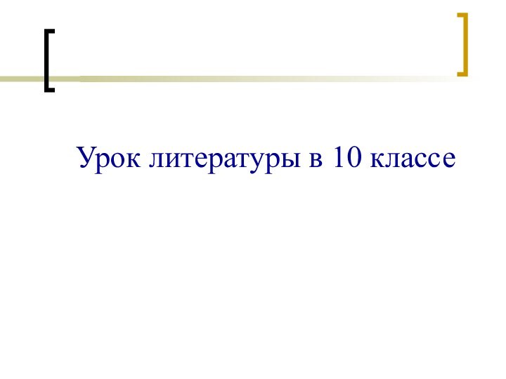 Урок литературы в 10 классе