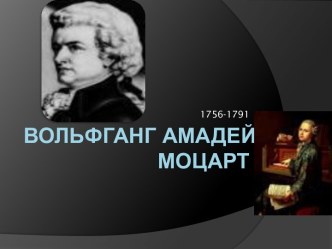 Вольфганг Амадей Моцарт