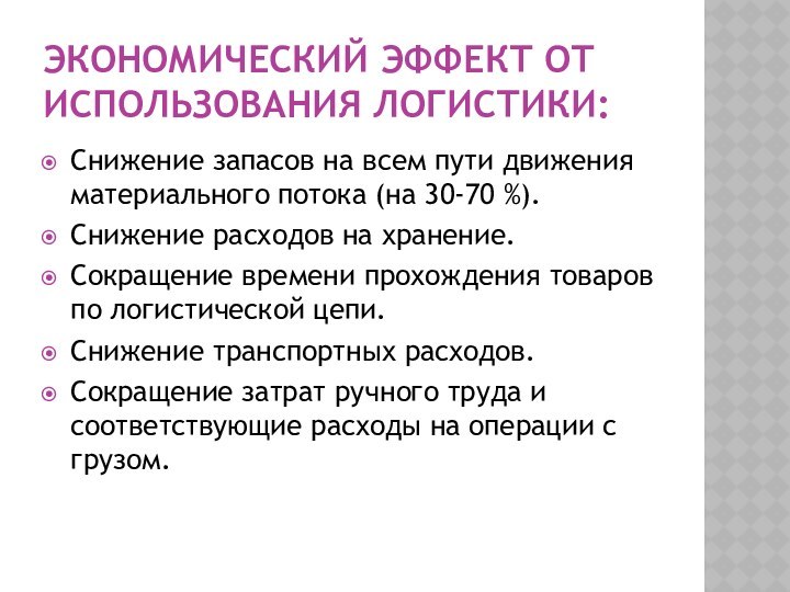 Экономический эффект от использования логистики:Снижение запасов на всем пути движения материального потока