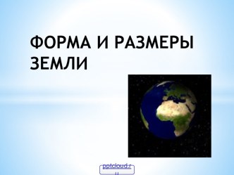 Форма и размеры Земли