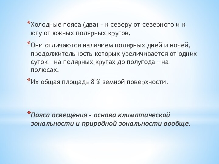 Холодные пояса (два) – к северу от северного и к югу от