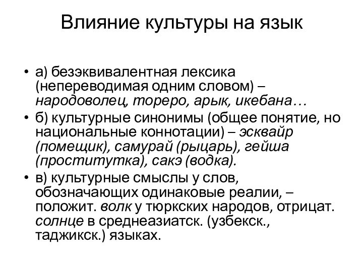 Влияние культуры на язык а) безэквивалентная лексика (непереводимая одним словом) – народоволец,