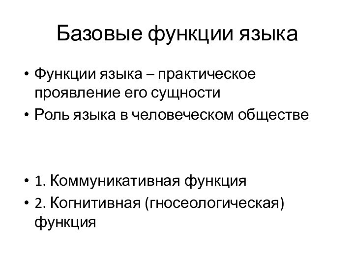 Базовые функции языкаФункции языка – практическое проявление его сущностиРоль языка в человеческом