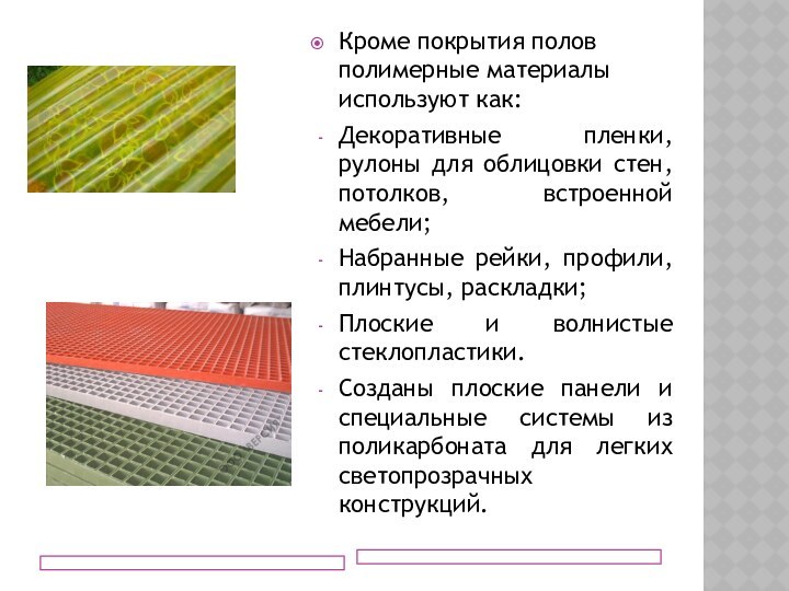 Кроме покрытия полов полимерные материалы используют как:Декоративные пленки, рулоны для облицовки стен,