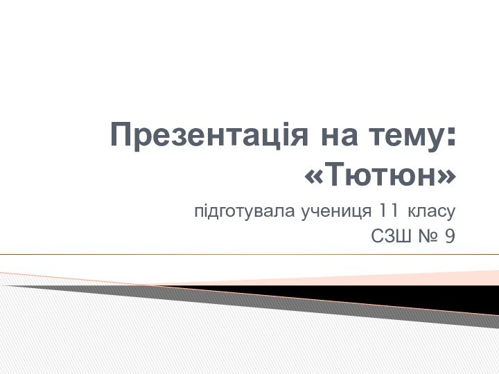 Презентація на тему: «Тютюн»підготувала учениця 11 класуСЗШ № 9