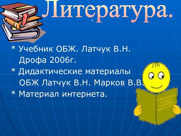 .* Учебник ОБЖ. Латчук В.Н.  Дрофа 2006г.* Дидактические материалы  ОБЖ