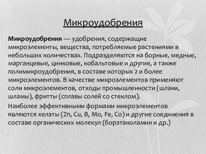 МикроудобренияМикроудобрения — удобрения, содержащие микроэлементы, вещества, потребляемые растениями в небольших количествах. Подразделяются на