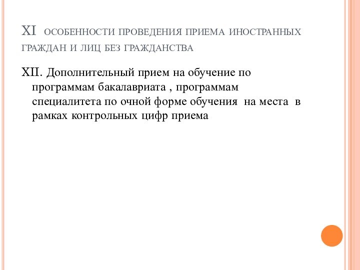 XI особенности проведения приема иностранных граждан и лиц без гражданства XII. Дополнительный