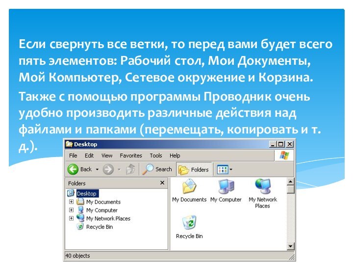 Если свернуть все ветки, то перед вами будет всего пять элементов: Рабочий