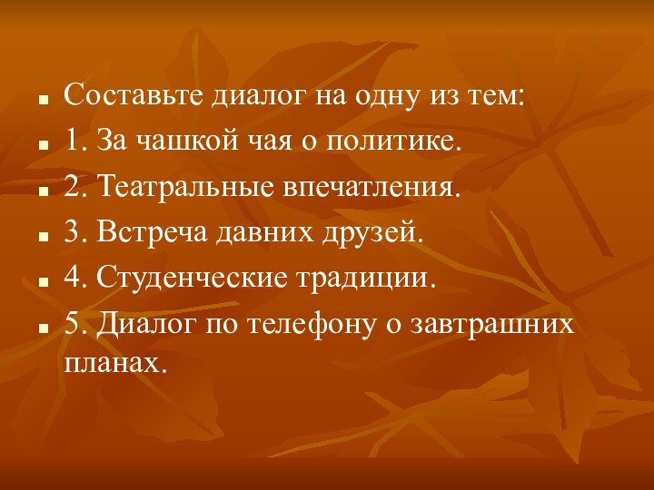 Составьте диалог на одну из тем: 1. За чашкой чая о политике.