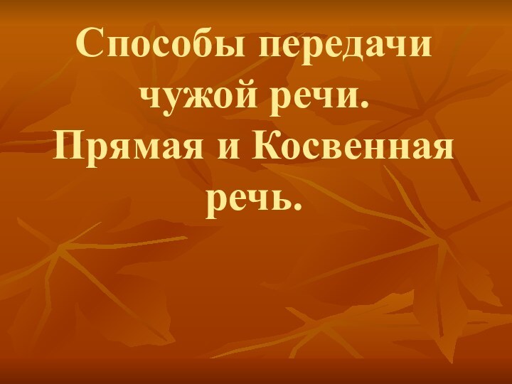 Способы передачи чужой речи. Прямая и Косвенная речь.