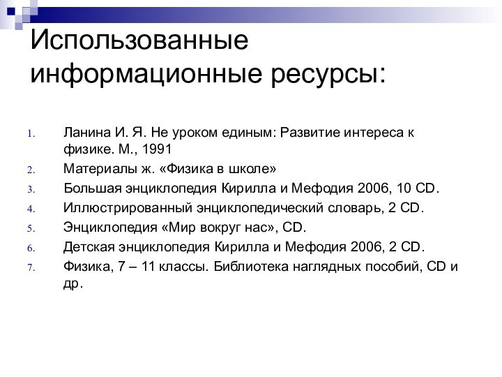 Использованные информационные ресурсы:Ланина И. Я. Не уроком единым: Развитие интереса к физике.