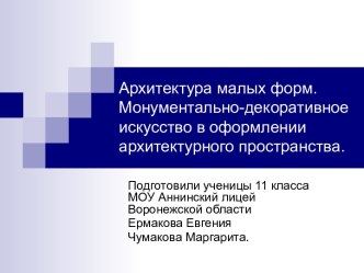 Архитектура малых форм. Монументально-декоративное искусство в оформлении архитектурного пространства