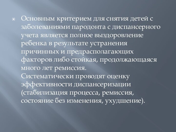 Основным критерием для снятия детей с заболеваниями пародонта с диспансерного учета является