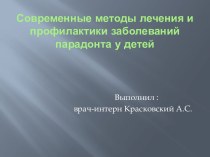 Методы лечения и профилактики заболеваний парадонта у детей