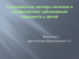 Методы лечения и профилактики заболеваний парадонта у детей